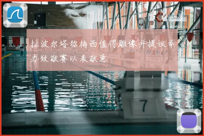 拉波尔塔称梅西值得雕像并提议举办致敬赛以表敬意