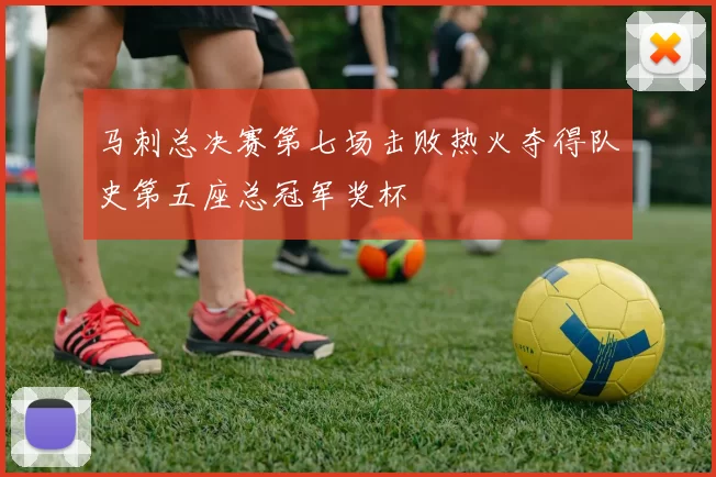 马刺总决赛第七场击败热火夺得队史第五座总冠军奖杯