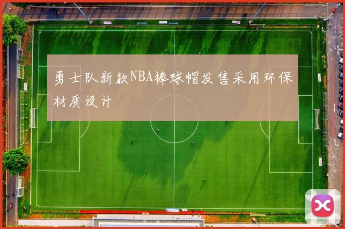 勇士队新款NBA棒球帽发售采用环保材质设计