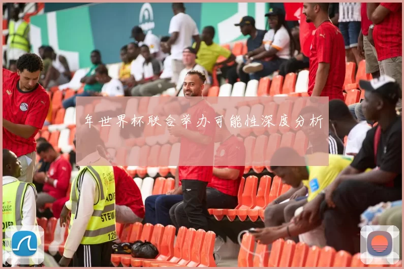年世界杯联合举办可能性深度分析