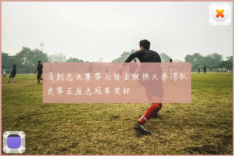 马刺总决赛第七场击败热火夺得队史第五座总冠军奖杯