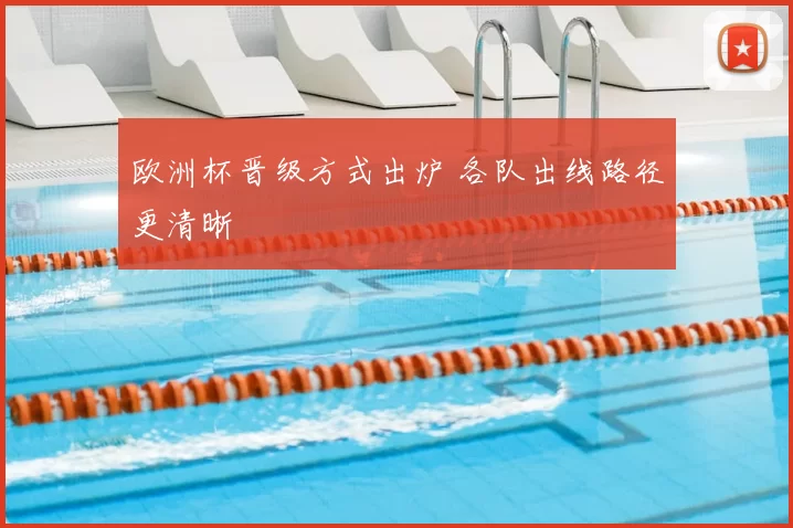 欧洲杯晋级方式出炉 各队出线路径更清晰