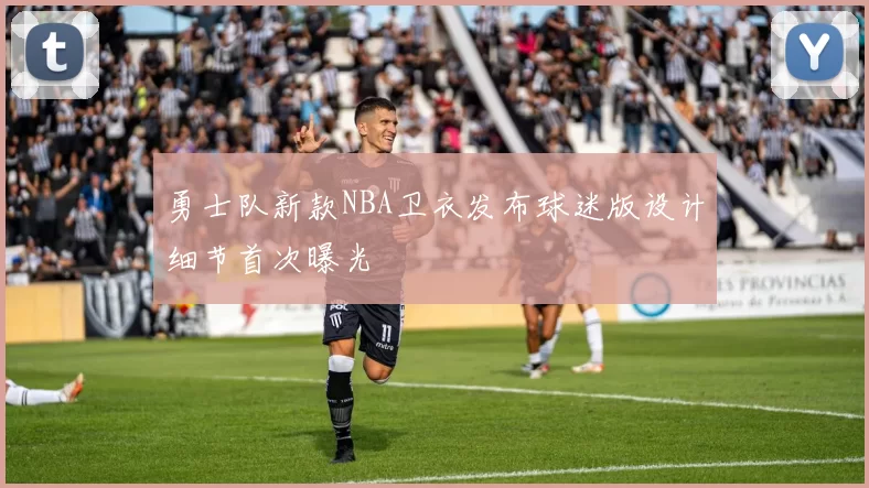 勇士队新款NBA卫衣发布球迷版设计细节首次曝光