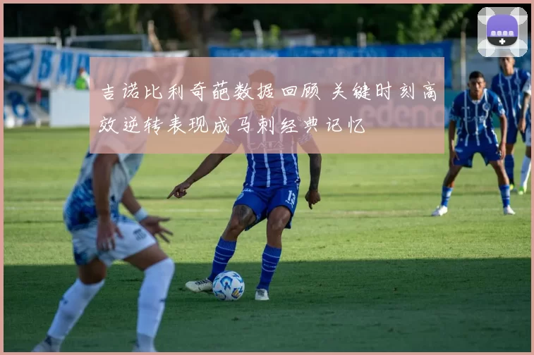 吉诺比利奇葩数据回顾 关键时刻高效逆转表现成马刺经典记忆