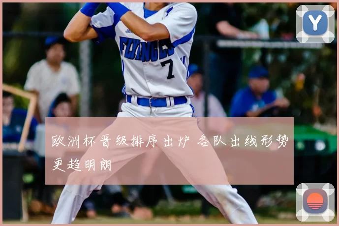 欧洲杯晋级排序出炉 各队出线形势更趋明朗