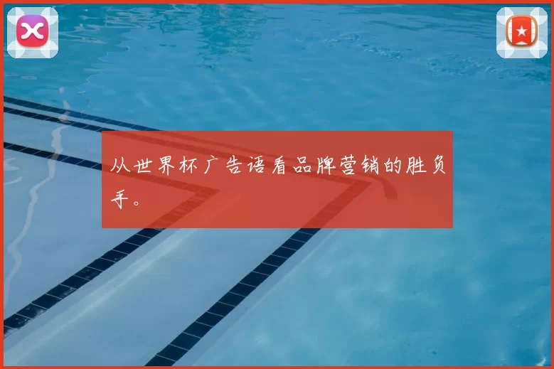 从世界杯广告语看品牌营销的胜负手。