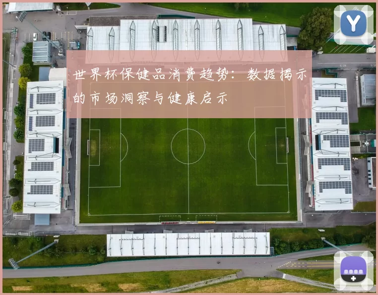 世界杯保健品消费趋势：数据揭示的市场洞察与健康启示