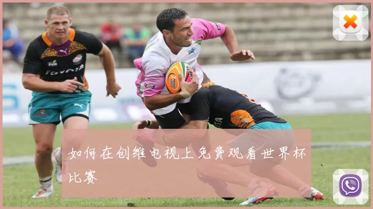 如何在创维电视上免费观看世界杯比赛
