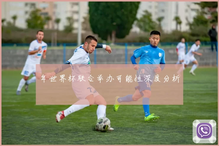年世界杯联合举办可能性深度分析