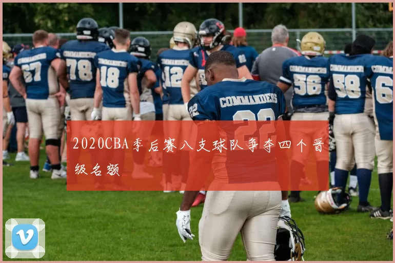 2020CBA季后赛八支球队争夺四个晋级名额