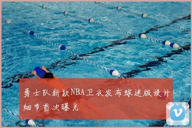 勇士队新款NBA卫衣发布球迷版设计细节首次曝光