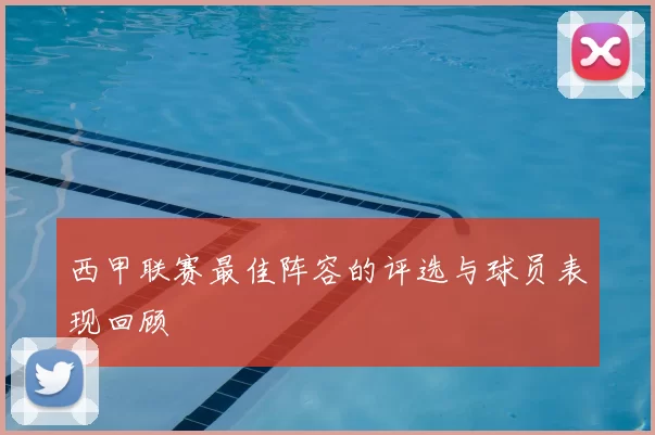 西甲联赛最佳阵容的评选与球员表现回顾