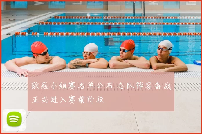 欧冠小组赛名单公布 各队阵容备战正式进入赛前阶段