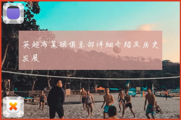 英超布莱顿俱乐部详细介绍及历史发展
