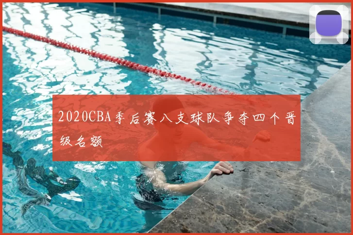 2020CBA季后赛八支球队争夺四个晋级名额