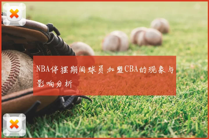 NBA停摆期间球员加盟CBA的现象与影响分析