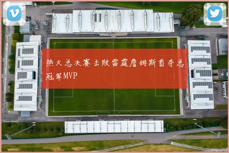 热火总决赛击败雷霆詹姆斯首夺总冠军MVP