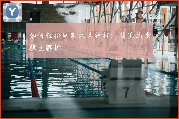 如何轻松绘制大力神杯:简笔画步骤全解析