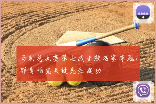马刺总决赛第七战击败活塞夺冠，邓肯帕克关键先生建功