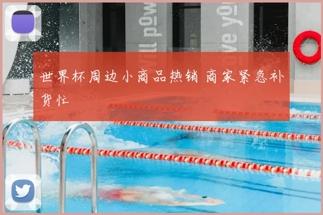 世界杯周边小商品热销 商家紧急补货忙