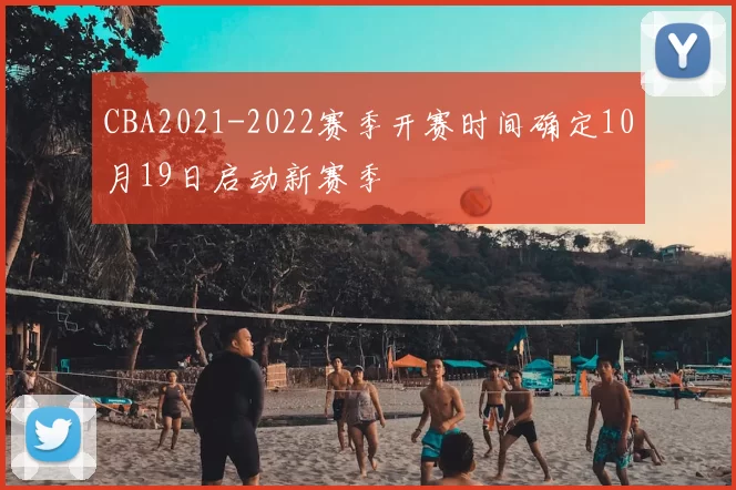 CBA2021-2022赛季开赛时间确定10月19日启动新赛季