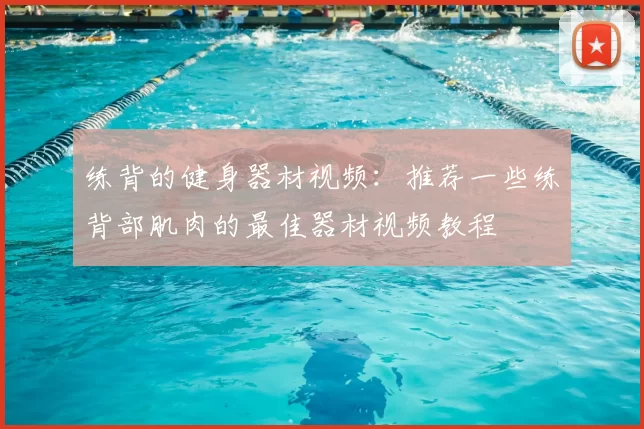 练背的健身器材视频:推荐一些练背部肌肉的最佳器材视频教程