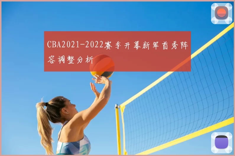 CBA2021-2022赛季开幕新军首秀阵容调整分析