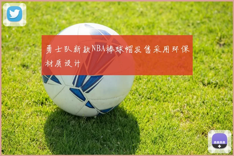 勇士队新款NBA棒球帽发售采用环保材质设计