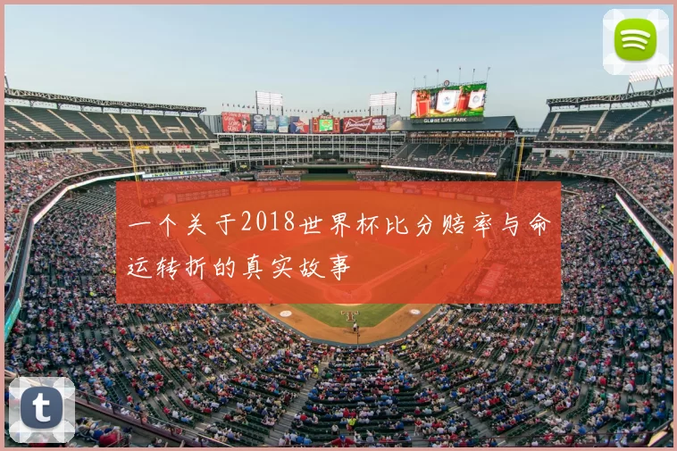 一个关于2018世界杯比分赔率与命运转折的真实故事