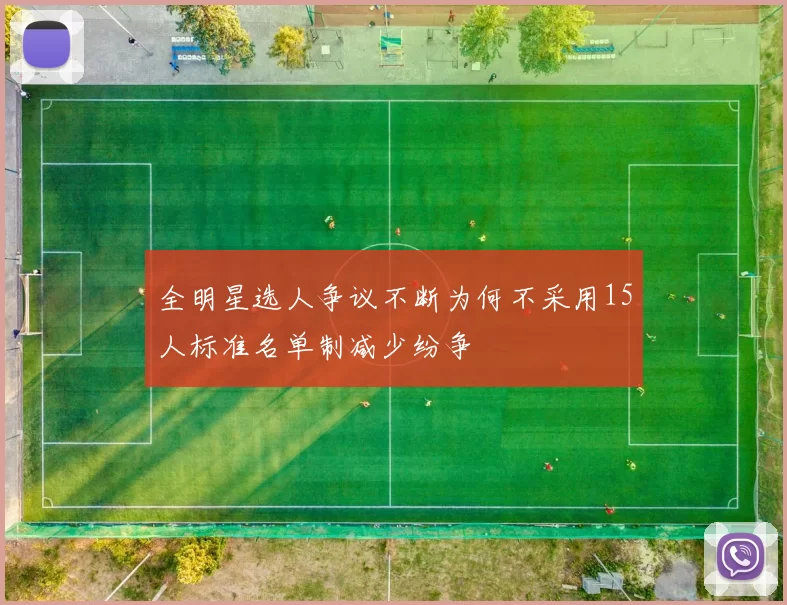 全明星选人争议不断为何不采用15人标准名单制减少纷争