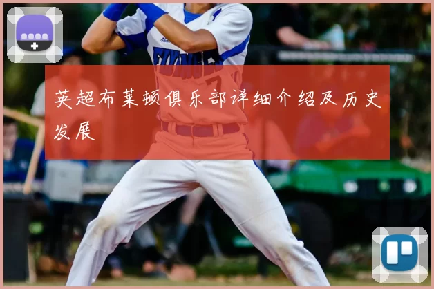 英超布莱顿俱乐部详细介绍及历史发展