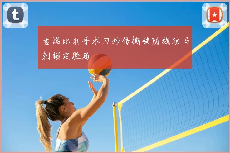 吉诺比利手术刀妙传撕破防线助马刺锁定胜局