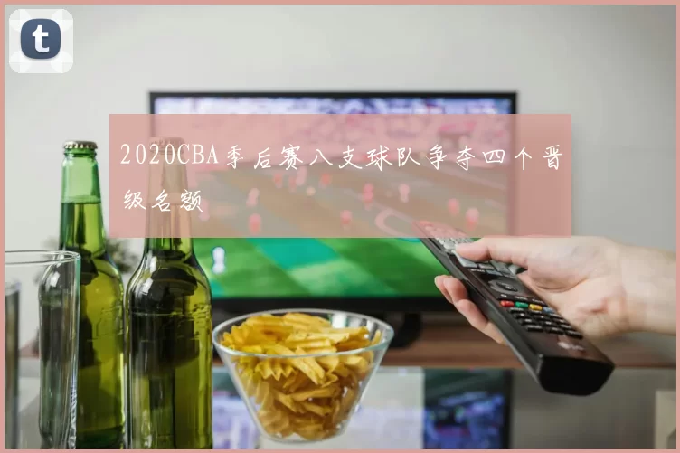 2020CBA季后赛八支球队争夺四个晋级名额