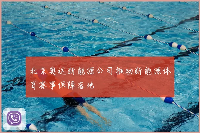 北京奥运新能源公司推动新能源体育赛事保障落地