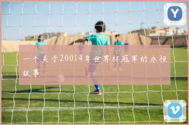 一个关于20014年世界杯冠军的永恒故事