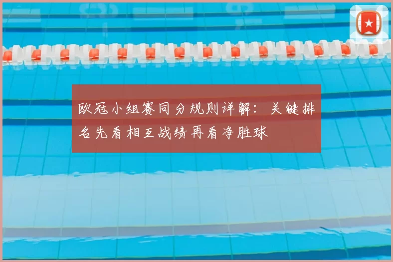 欧冠小组赛同分规则详解：关键排名先看相互战绩再看净胜球