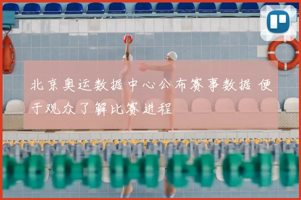 北京奥运数据中心公布赛事数据 便于观众了解比赛进程