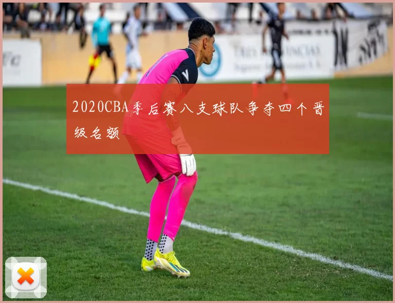 2020CBA季后赛八支球队争夺四个晋级名额