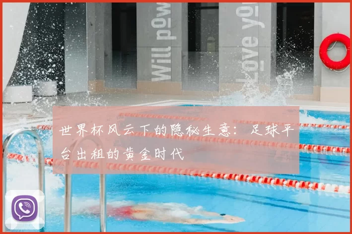 世界杯风云下的隐秘生意：足球平台出租的黄金时代