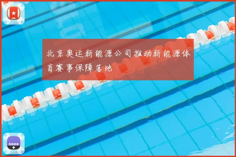 北京奥运新能源公司推动新能源体育赛事保障落地
