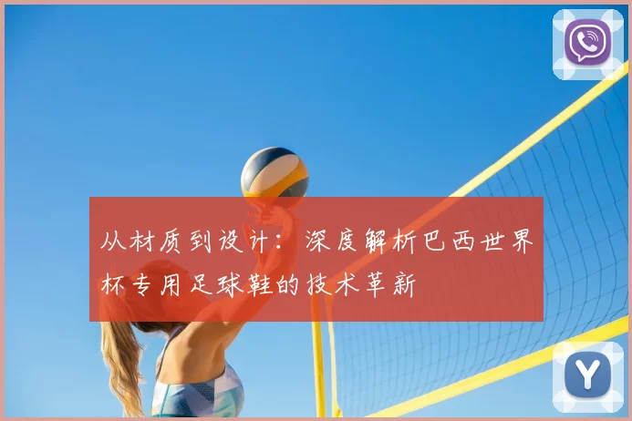 从材质到设计：深度解析巴西世界杯专用足球鞋的技术革新