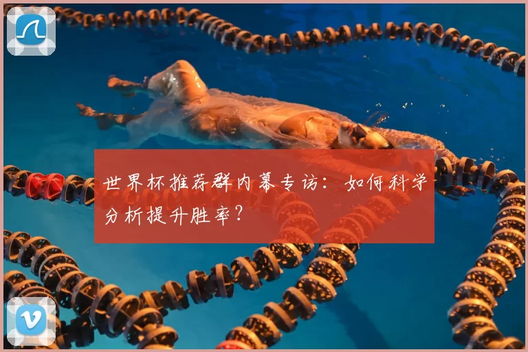 世界杯推荐群内幕专访：如何科学分析提升胜率？