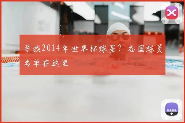 寻找2014年世界杯球星？各国球员名单在这里