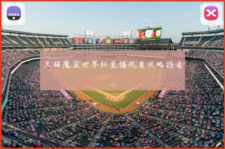 天猫魔盒世界杯直播观看攻略指南