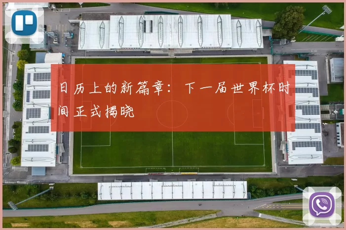 日历上的新篇章:下一届世界杯时间正式揭晓