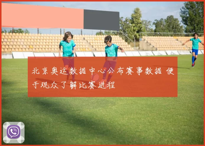 北京奥运数据中心公布赛事数据 便于观众了解比赛进程