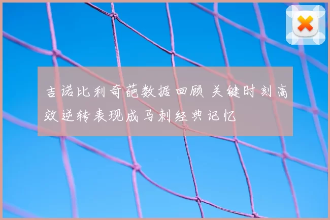 吉诺比利奇葩数据回顾 关键时刻高效逆转表现成马刺经典记忆