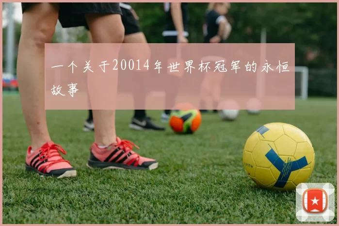 一个关于20014年世界杯冠军的永恒故事