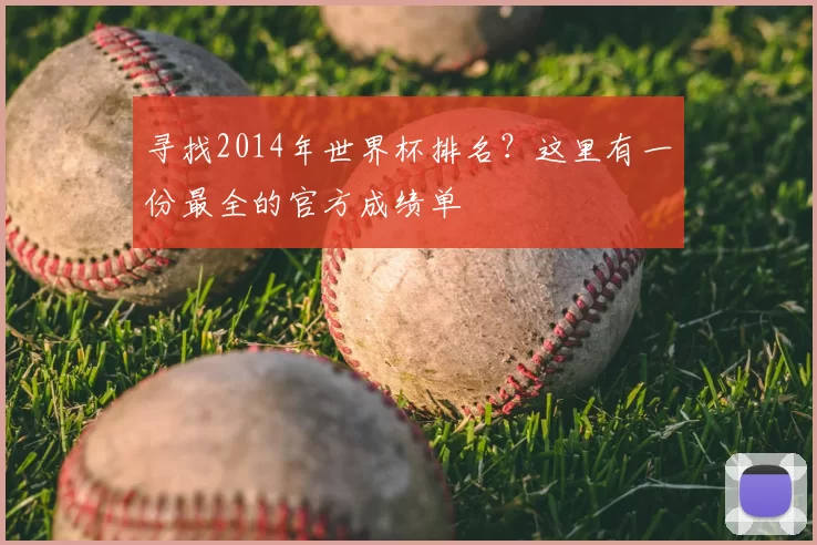 寻找2014年世界杯排名？这里有一份最全的官方成绩单